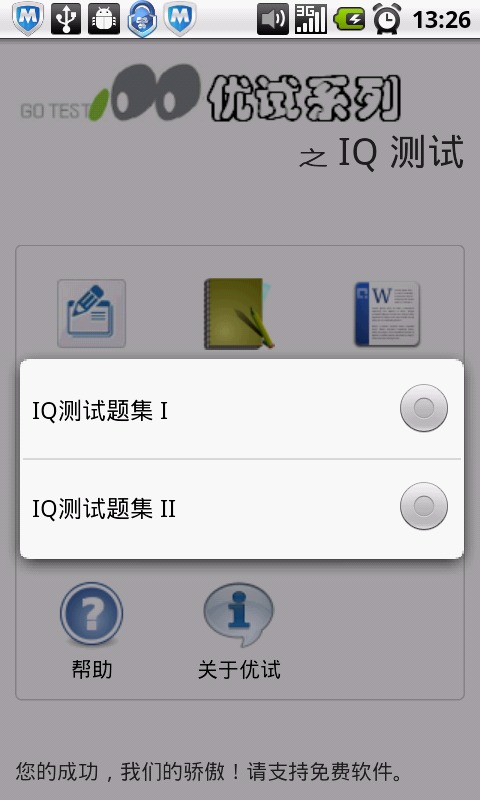 优试软件之IQ测试截图1