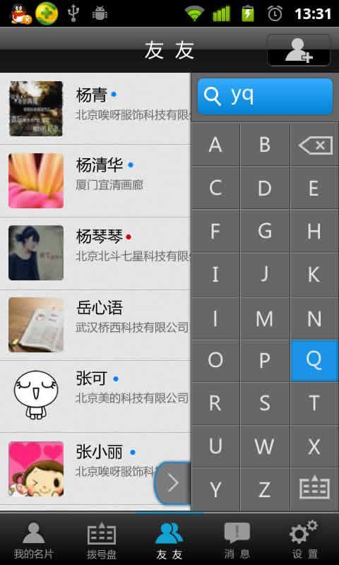 友友通讯录截图2