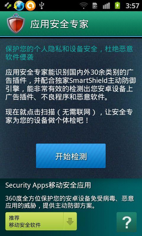 应用安全专家截图1