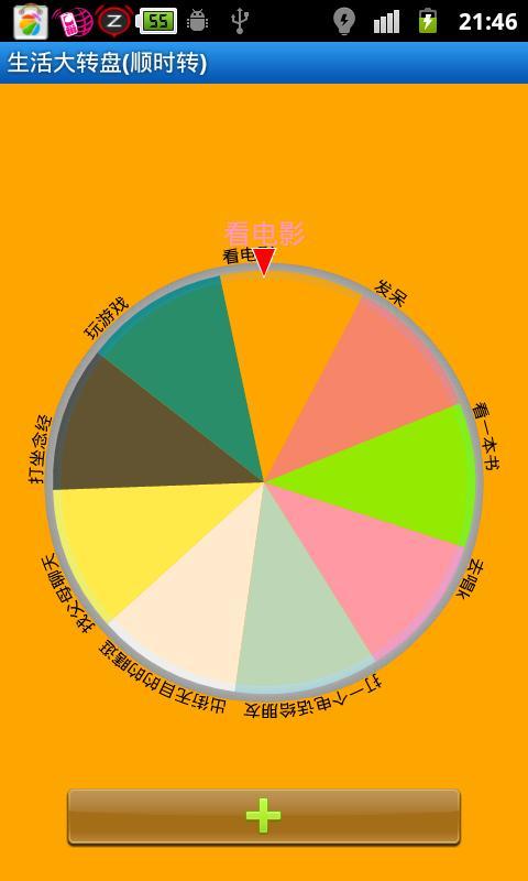 生活大转盘(顺时转)截图1