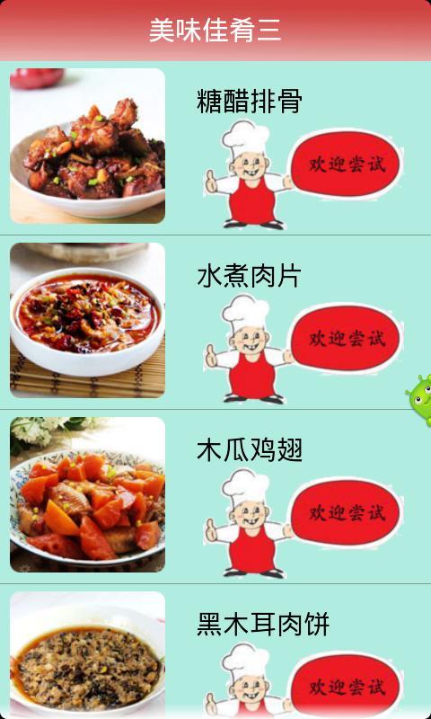 美味佳肴三截图1