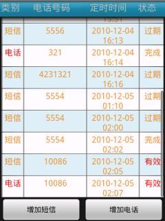 短信电话定时器截图1