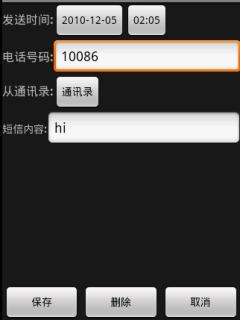 短信电话定时器截图2