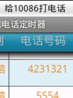 短信电话定时器截图3