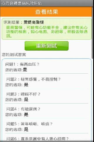 心力衰竭患病评估截图3