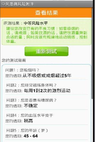 中风患病风险测评截图3