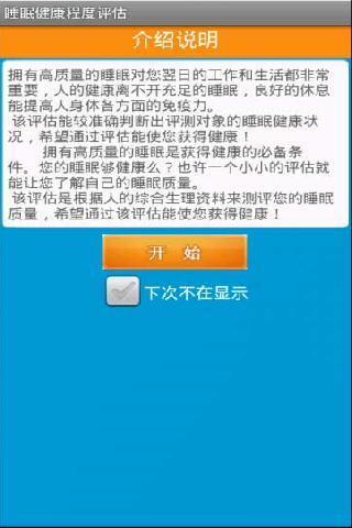 睡眠健康程度评估截图1