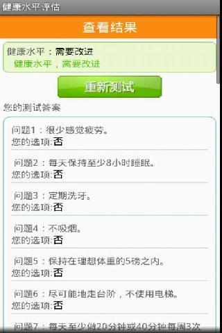健康水平评估截图3
