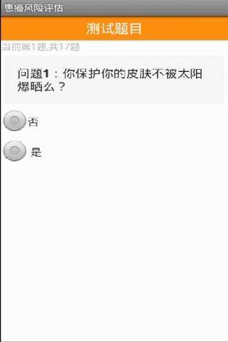 患癌风险评估截图2