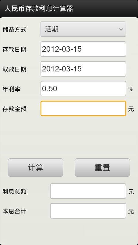 人民币存款利息计算器截图1