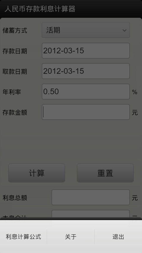 人民币存款利息计算器截图2