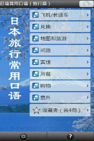 日语常用口语（旅行篇）截图4