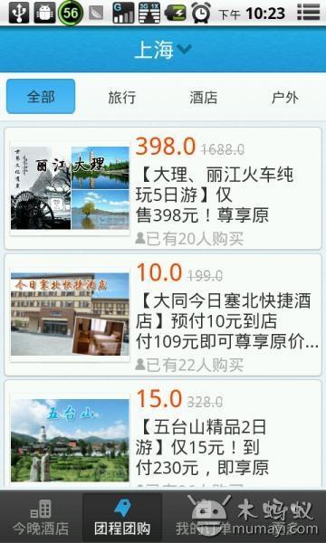 团程团购（今晚酒店特价） tuantrip截图3
