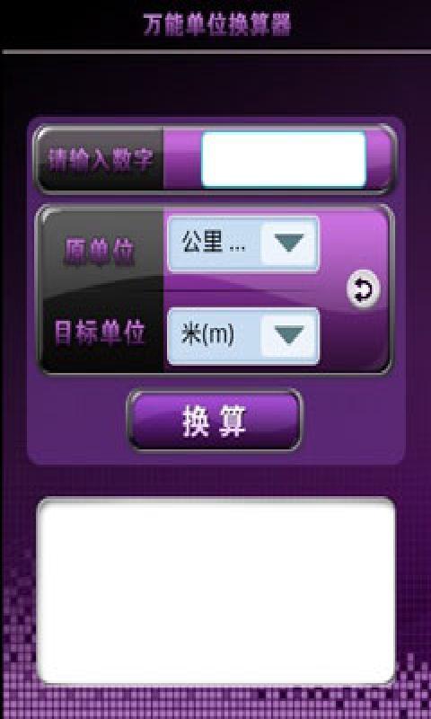 万能单位换算器截图1