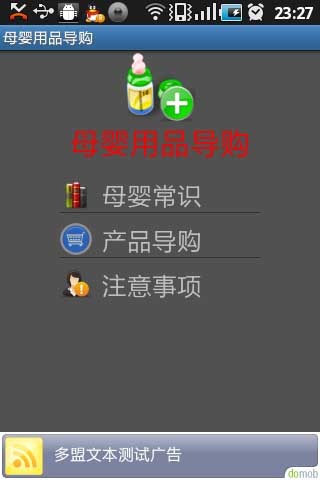 母婴用品导购助手截图1