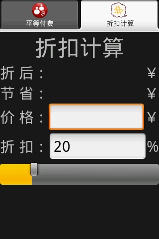 帐单和折扣计算截图2
