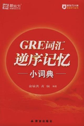 新东方GRE词汇精选截图3