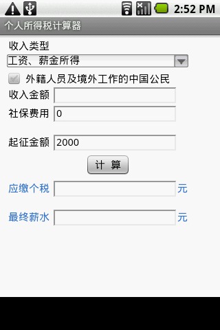 个人所得税计算器 截图5