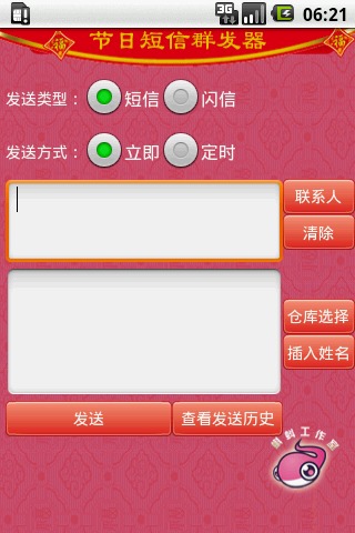 蝌蚪节日短信群发器截图4
