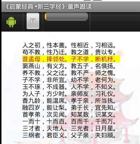 《启蒙经典 新三字经》童声跟读截图1