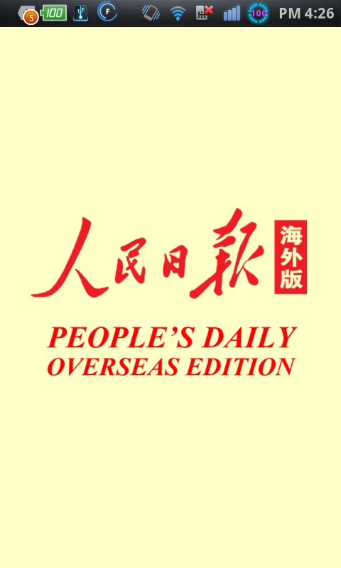 人民日报海外版HD截图1