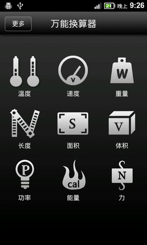 万能换算器 uConverter截图1
