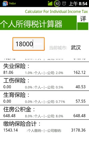 华丽个人所得税计算器截图1