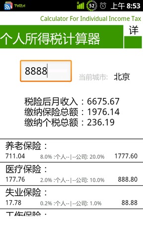 华丽个人所得税计算器截图3
