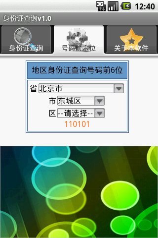 身份证查询截图2