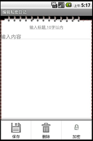 Android私密记事本截图2