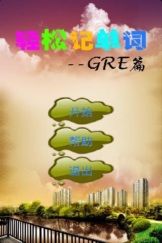 轻松记单词GRE版截图1