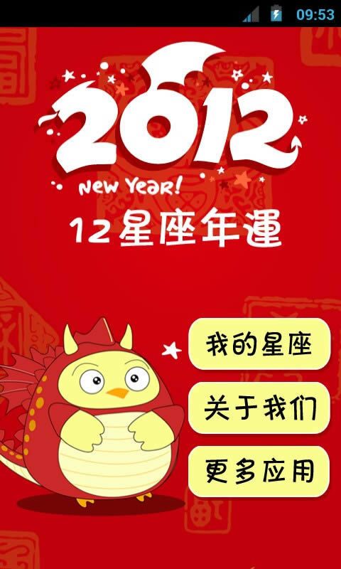 2012星座年运截图2