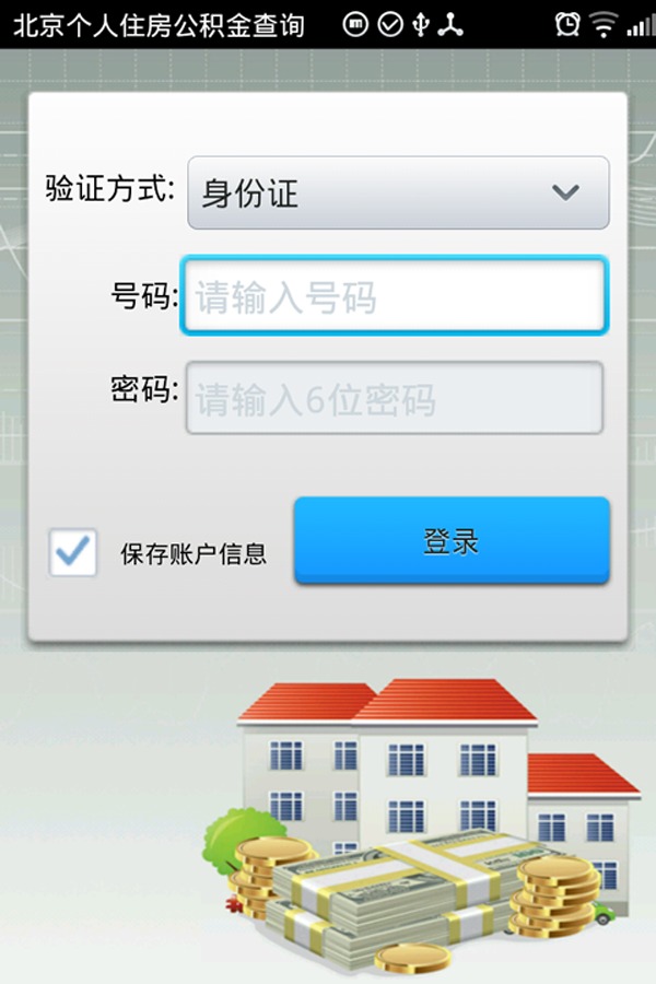 北京住房公积金查询截图1