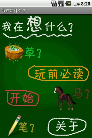 我在想什么？截图1