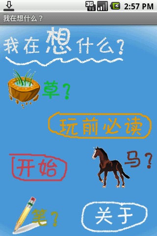 我在想什么？截图2