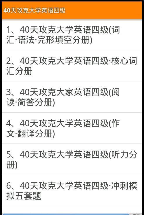 40天攻克大学英语四级截图1