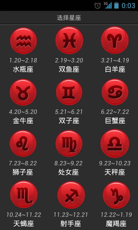 星座运势2012截图1