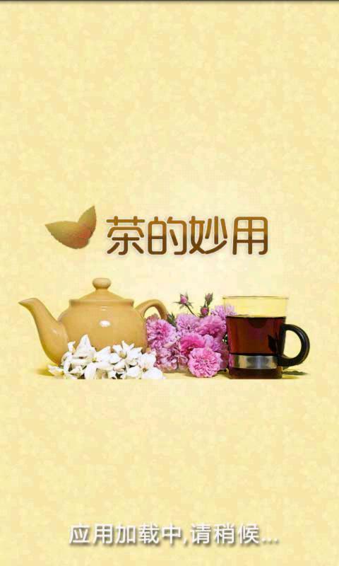 茶的妙用截图1