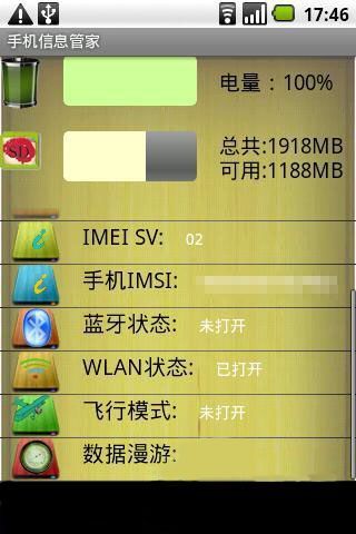 手机信息管家截图3