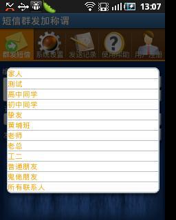 短信群发加称谓截图3