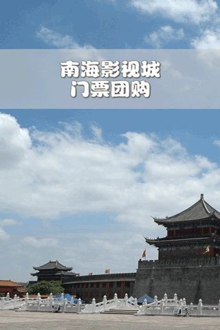 南海影视城截图1