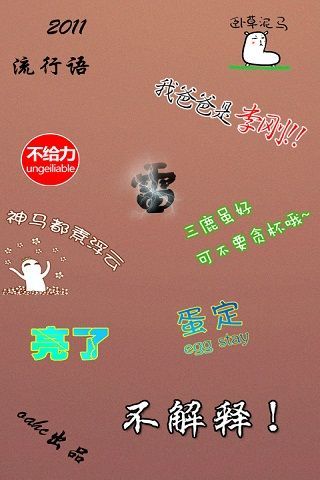 2011流行语录截图3