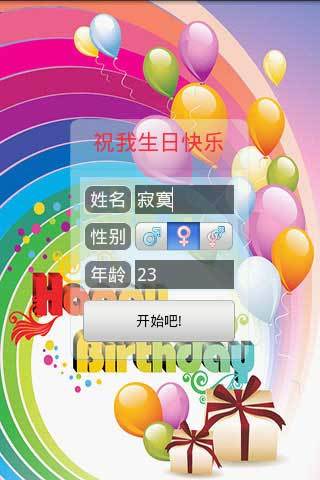 祝我生日快乐截图1