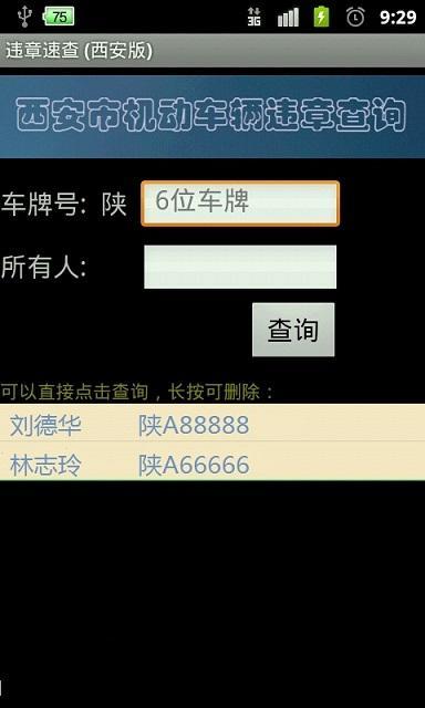 违章速查（西安版）截图1