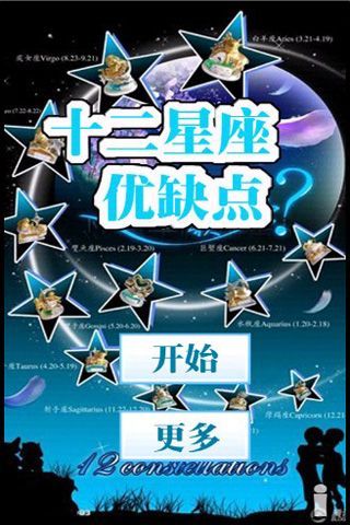 12星座优缺点截图2