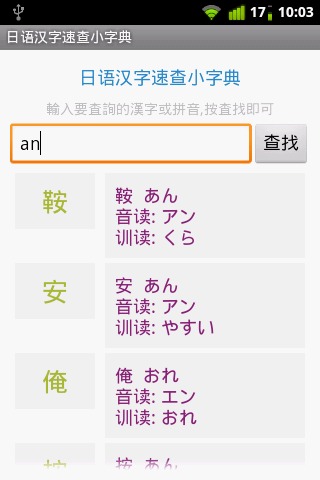 日语汉字速查小字典截图1