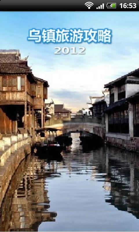 乌镇旅游攻略2012版截图1