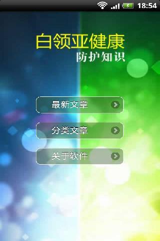 白领亚健康防护知识截图3
