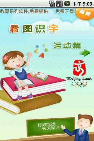 看图识字运动篇截图4