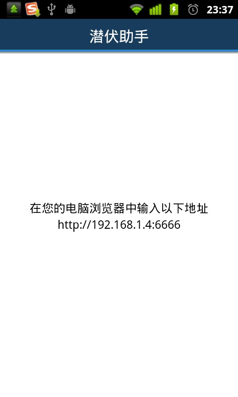 潜伏助手无线管理手机截图2